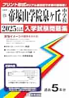 帝塚山学院中学校過去問集26年春受験用(実物に近いリアルな紙面のプリント形式過去問5年分) (大阪府中学校過去入試問題集) 中学校別入試対策シリーズ（赤本） ｜ 中学受験の書籍 ｜ 本のご